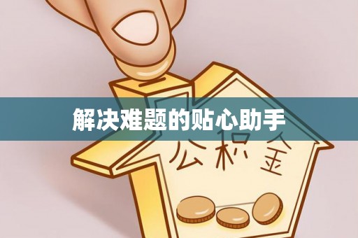 广丰解决难题的贴心助手