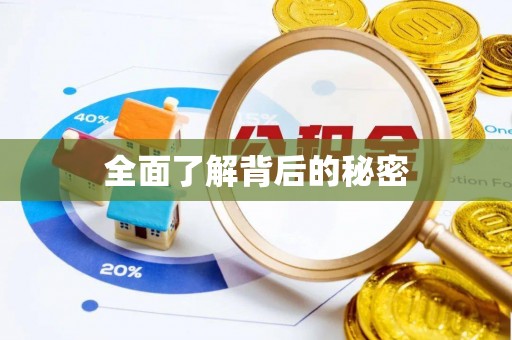 广丰全面了解背后的秘密