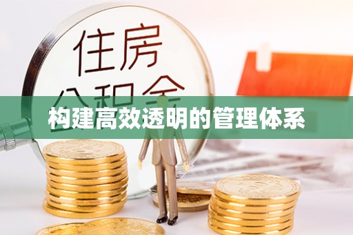 广丰构建高效透明的管理体系