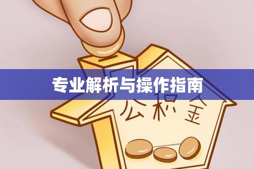 广丰专业解析与操作指南