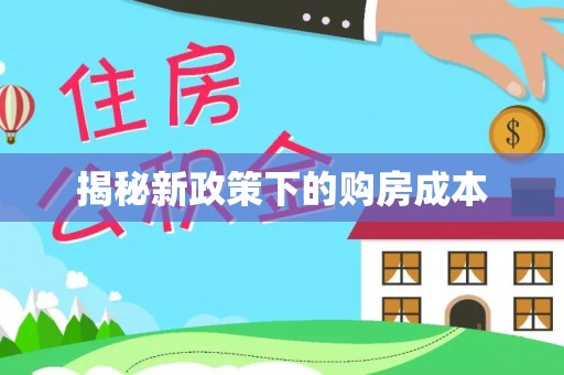广丰揭秘新政策下的购房成本