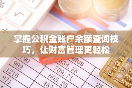 广丰掌握公积金账户余额查询技巧，让财富管理更轻松