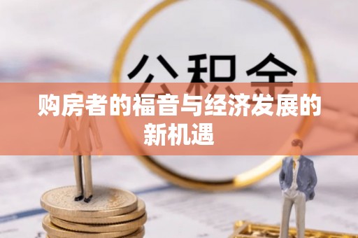 广丰购房者的福音与经济发展的新机遇