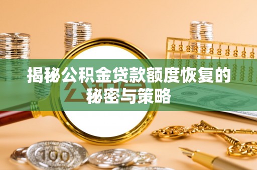 广丰揭秘公积金贷款额度恢复的秘密与策略
