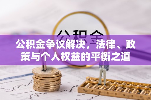 广丰公积金争议解决，法律、政策与个人权益的平衡之道