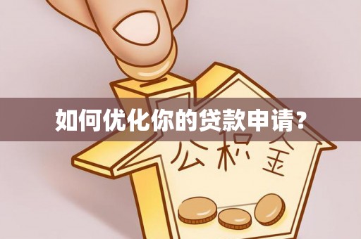 广丰如何优化你的贷款申请？