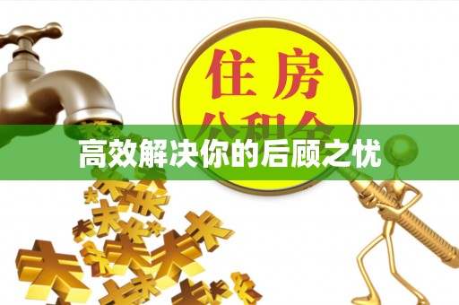 广丰高效解决你的后顾之忧