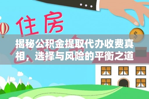 广丰揭秘公积金提取代办收费真相，选择与风险的平衡之道