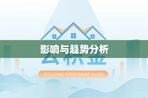 广丰影响与趋势分析