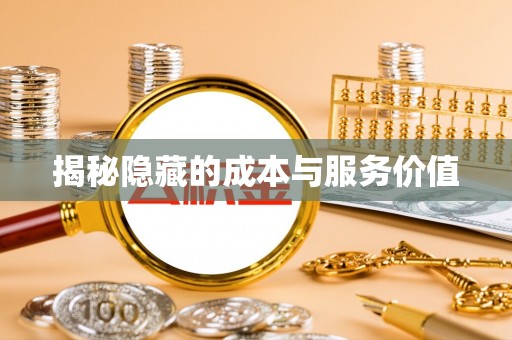 广丰揭秘隐藏的成本与服务价值
