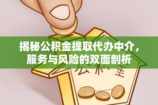 广丰揭秘公积金提取代办中介，服务与风险的双面剖析