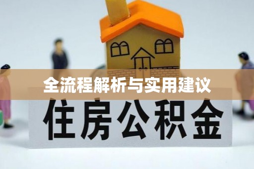 广丰全流程解析与实用建议