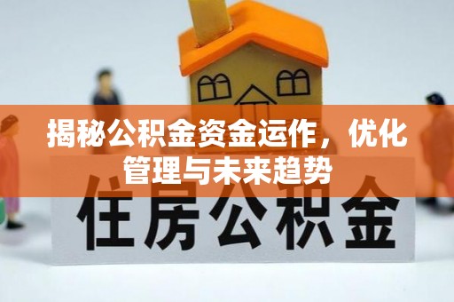 广丰揭秘公积金资金运作，优化管理与未来趋势