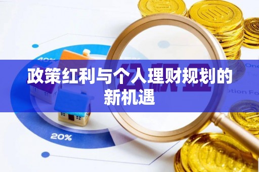 广丰政策红利与个人理财规划的新机遇