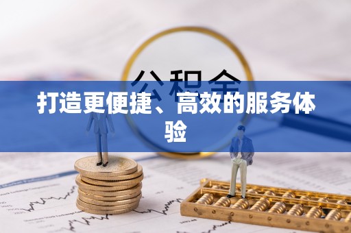 广丰打造更便捷、高效的服务体验