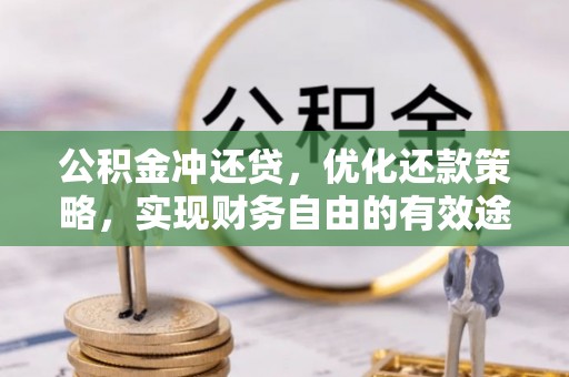 广丰公积金冲还贷，优化还款策略，实现财务自由的有效途径