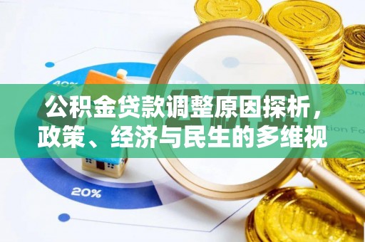 广丰公积金贷款调整原因探析，政策、经济与民生的多维视角