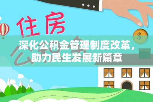 广丰深化公积金管理制度改革，助力民生发展新篇章