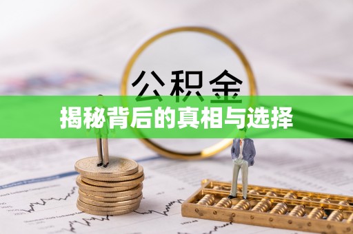 广丰揭秘背后的真相与选择