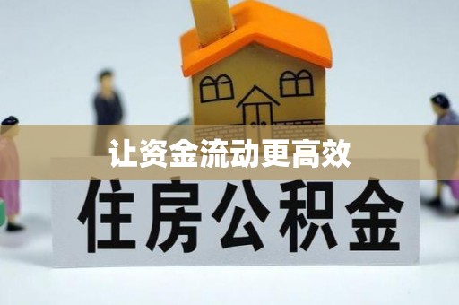 广丰让资金流动更高效