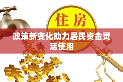 广丰政策新变化助力居民资金灵活使用