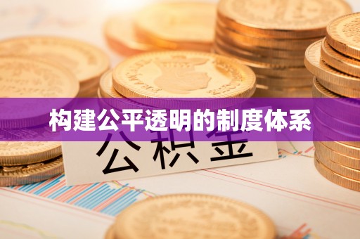 广丰构建公平透明的制度体系
