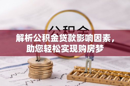 广丰解析公积金贷款影响因素，助您轻松实现购房梦