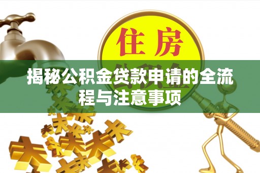 广丰揭秘公积金贷款申请的全流程与注意事项