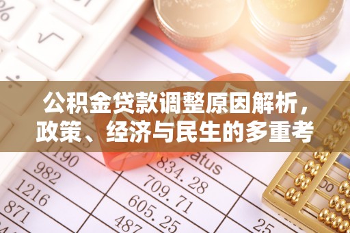 广丰公积金贷款调整原因解析，政策、经济与民生的多重考量