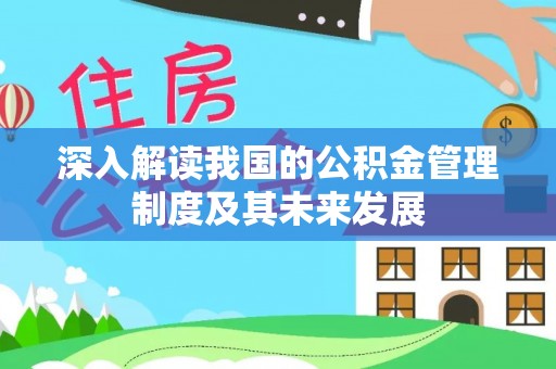 广丰深入解读我国的公积金管理制度及其未来发展