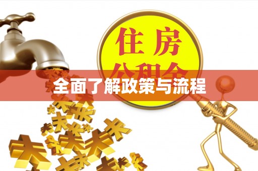 广丰全面了解政策与流程