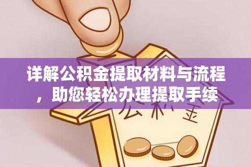 广丰详解公积金提取材料与流程，助您轻松办理提取手续