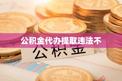 广丰公积金代办提取违法不