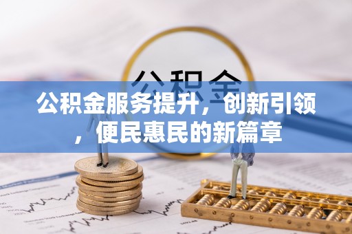 广丰公积金服务提升，创新引领，便民惠民的新篇章