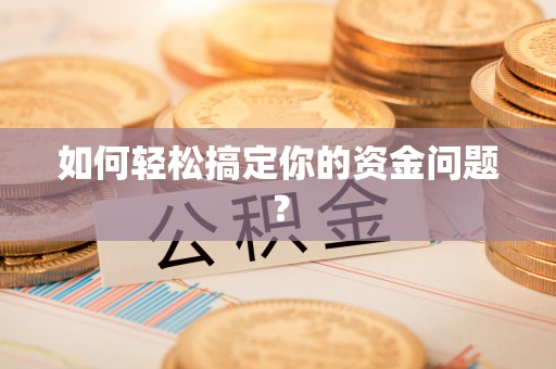 广丰如何轻松搞定你的资金问题？