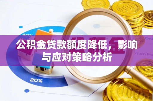 广丰公积金贷款额度降低，影响与应对策略分析