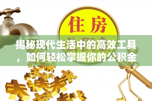 广丰揭秘现代生活中的高效工具，如何轻松掌握你的公积金查询方式