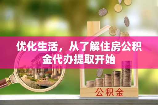 广丰优化生活，从了解住房公积金代办提取开始