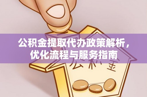 广丰公积金提取代办政策解析，优化流程与服务指南