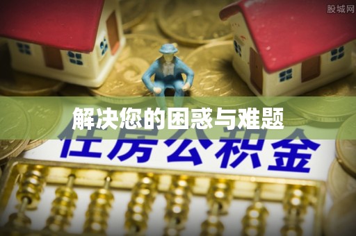 广丰解决您的困惑与难题