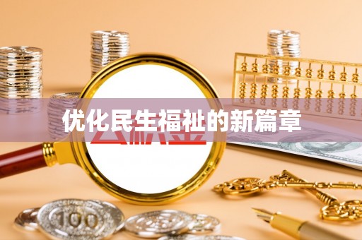 广丰优化民生福祉的新篇章