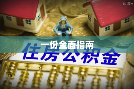 广丰一份全面指南