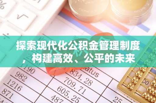 广丰探索现代化公积金管理制度，构建高效、公平的未来