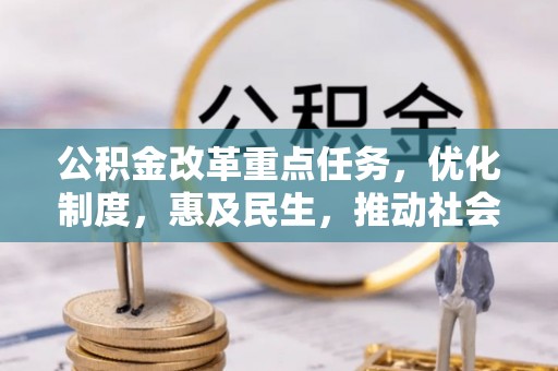 广丰公积金改革重点任务，优化制度，惠及民生，推动社会公平