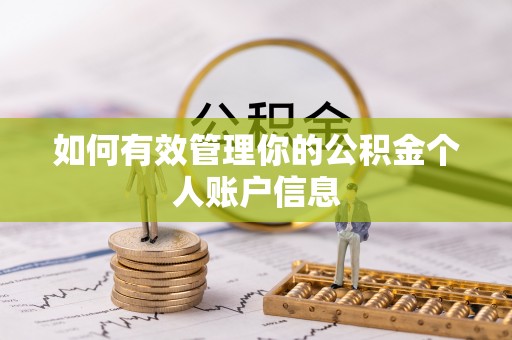 广丰如何有效管理你的公积金个人账户信息