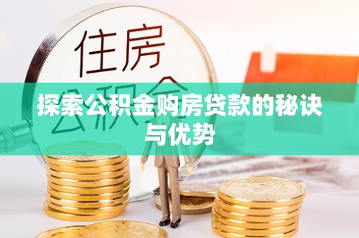 广丰探索公积金购房贷款的秘诀与优势