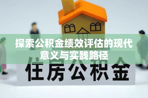 广丰探索公积金绩效评估的现代意义与实践路径