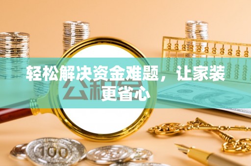 广丰轻松解决资金难题，让家装更省心