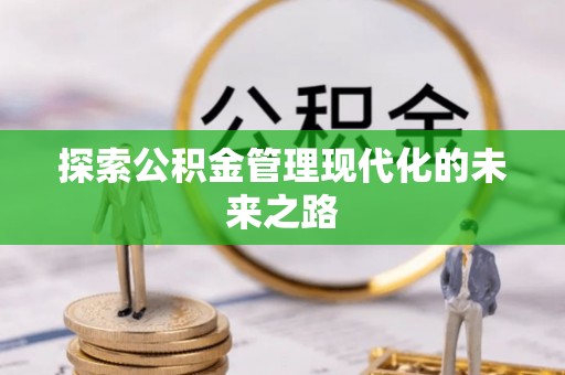 广丰探索公积金管理现代化的未来之路