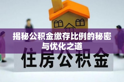 广丰揭秘公积金缴存比例的秘密与优化之道
